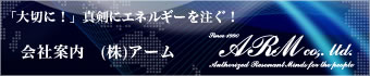 株式会社アーム会社案内PDF