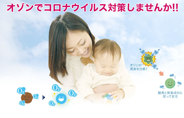 オゾンでコロナウイルス対策しませんか？