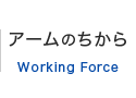 アームの力