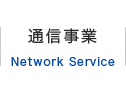 通信事業