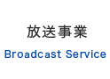 放送事業