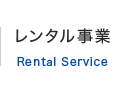 レンタル事業