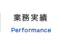 業務実績
