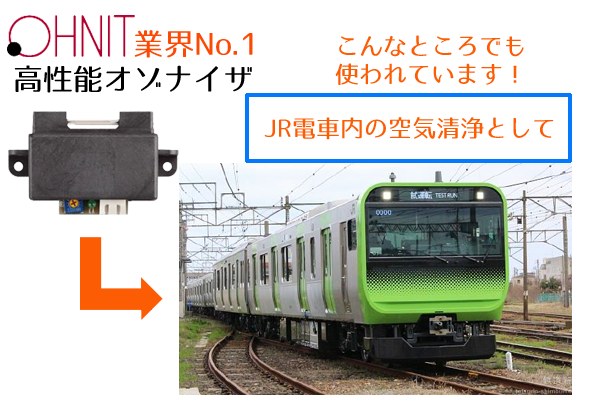 JR車内の空気清浄として